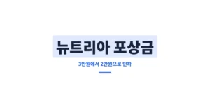뉴트리아 포상금 가격, 3만원? 포획 신고/신청 방법 및 받는 곳 안내