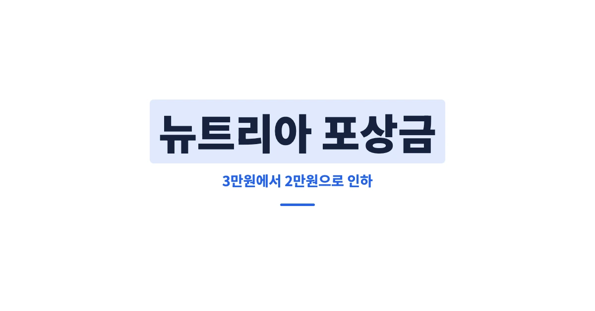 뉴트리아-포상금-OG-1200x628