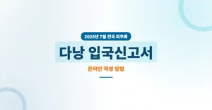 베트남 다낭 입국신고서 온라인 작성/신청 방법, 이제 필수입니다.