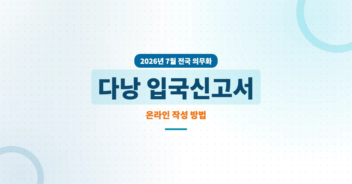 다낭-입국신고서-OG-1200x628