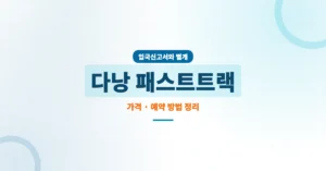 다낭 패스트트랙 신청 및 가격, 입국, 출국 예약 안내