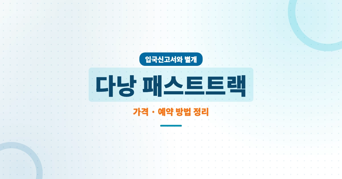 다낭-패스트트랙-OG-1200x628