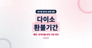 다이소 환불기간 총정리: 영수증 없어도 취소 되는 방법까지