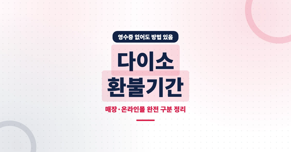 다이소-환불기간-OG-1200x628