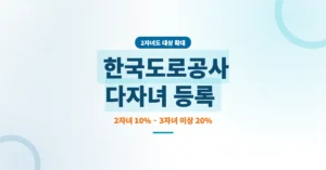 한국도로공사 다자녀 등록 방법, 2자녀 10%, 3자녀 20%할인 혜택 받을 수 있어요.