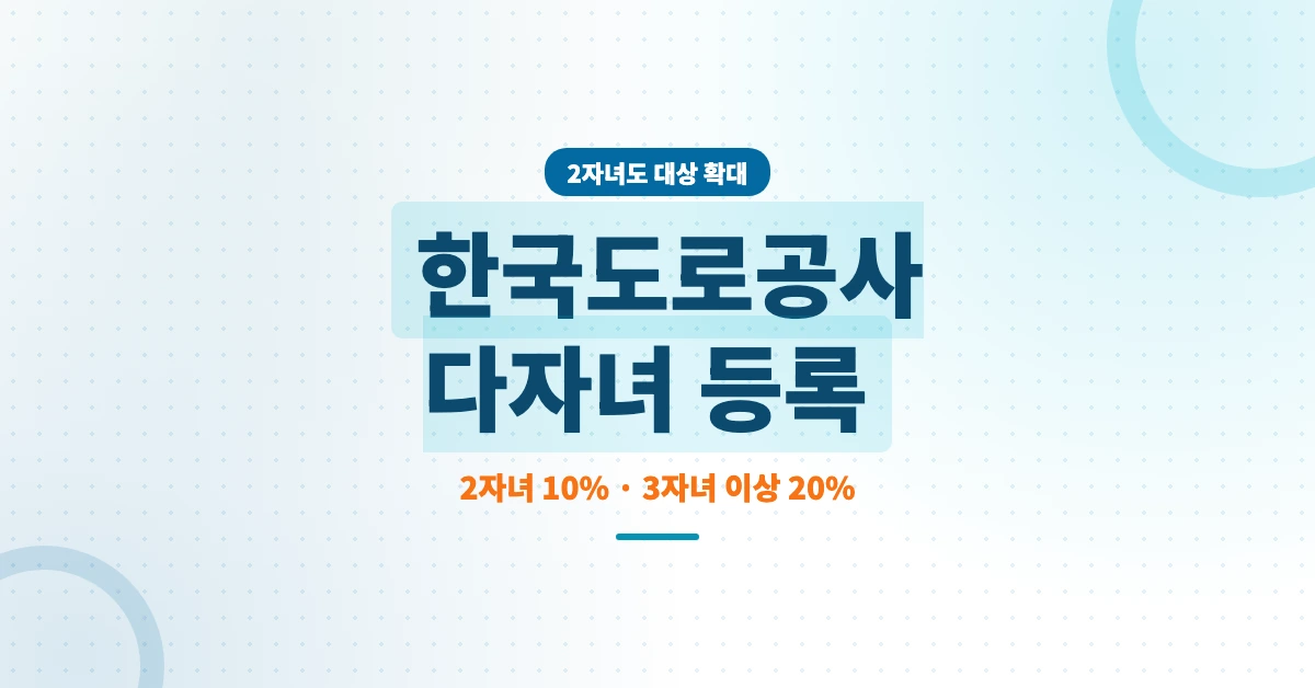 한국도로공사-다자녀등록-OG-1200x628