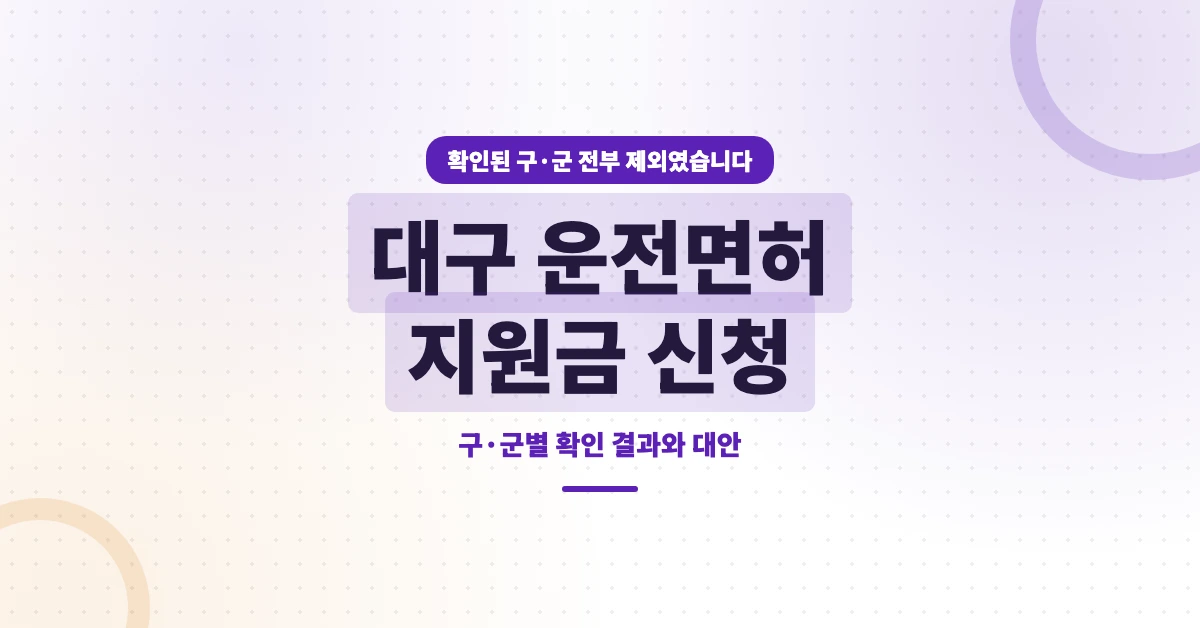 대구=운전면허=지원금-OG-1200x628