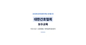 대한간호협회 간호사 보수교육 신청/접수: KNA 에듀센터