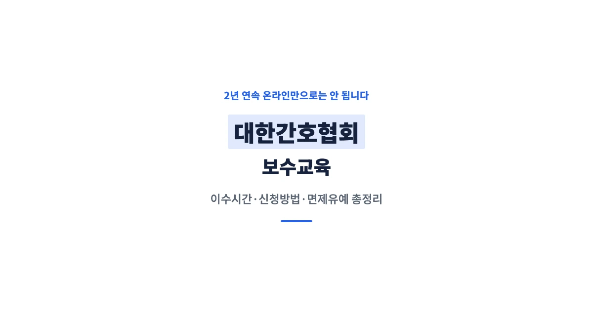 대한간호협회-보수교육-OG-1200x628