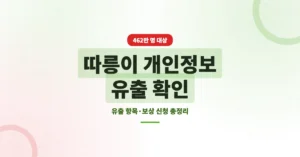 따릉이 개인정보 유출 확인 방법과 보상 신청: 462만 명이 대상입니다.