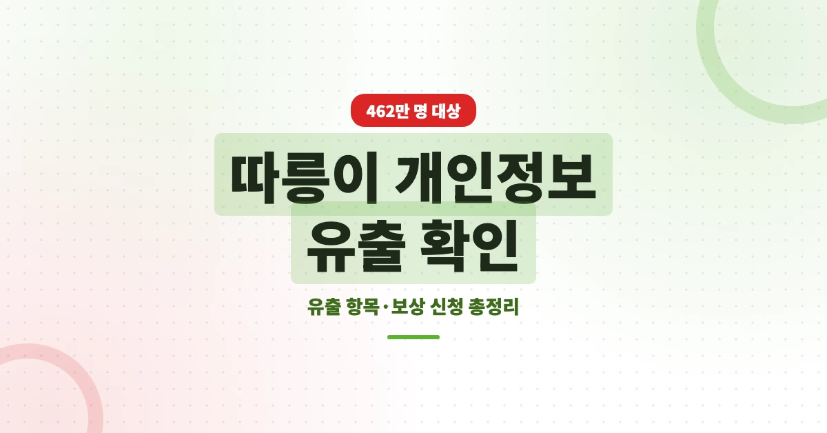 따릉이-개인정보-유출-OG-1200x628