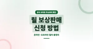 릴 보상 판매 신청 방법: 공식 사이트 주소, 가격, 처리 절차