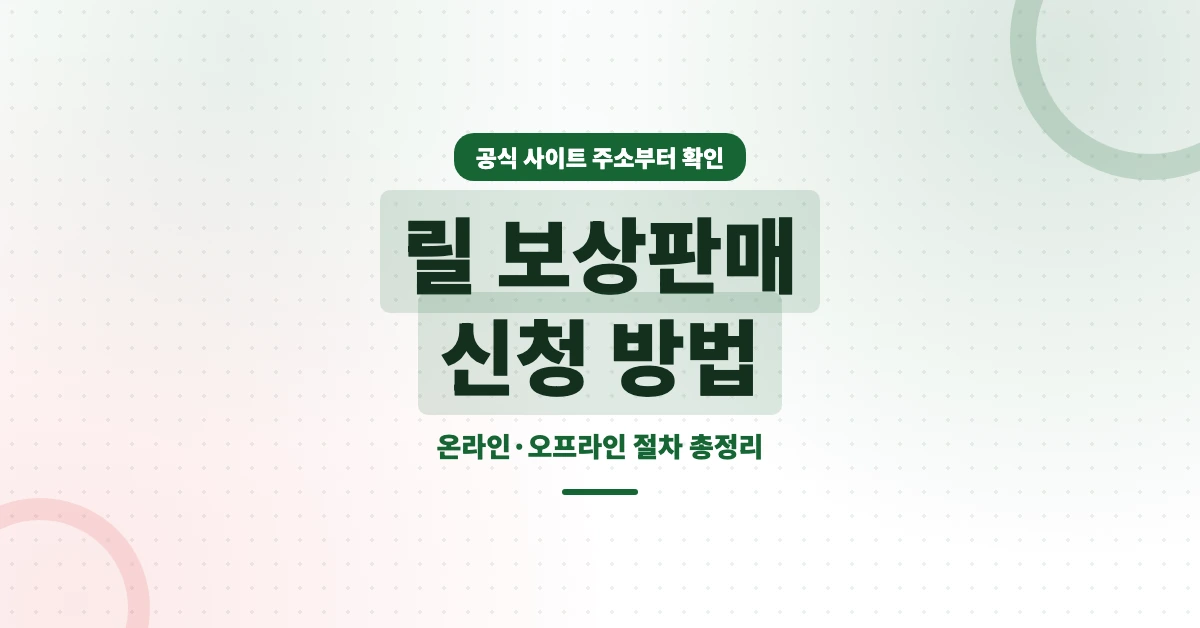 릴-보상-판매-신청-OG-1200x628