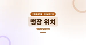 맹장 위치는 정확히 여기입니다. (여자, 남자, 오른쪽 아랫배, 통증 포인트)
