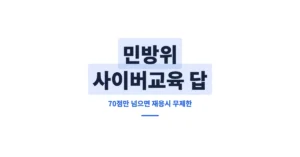 2026년 민방위 사이버교육 답, 온라인 문제 및 정답 총 정리