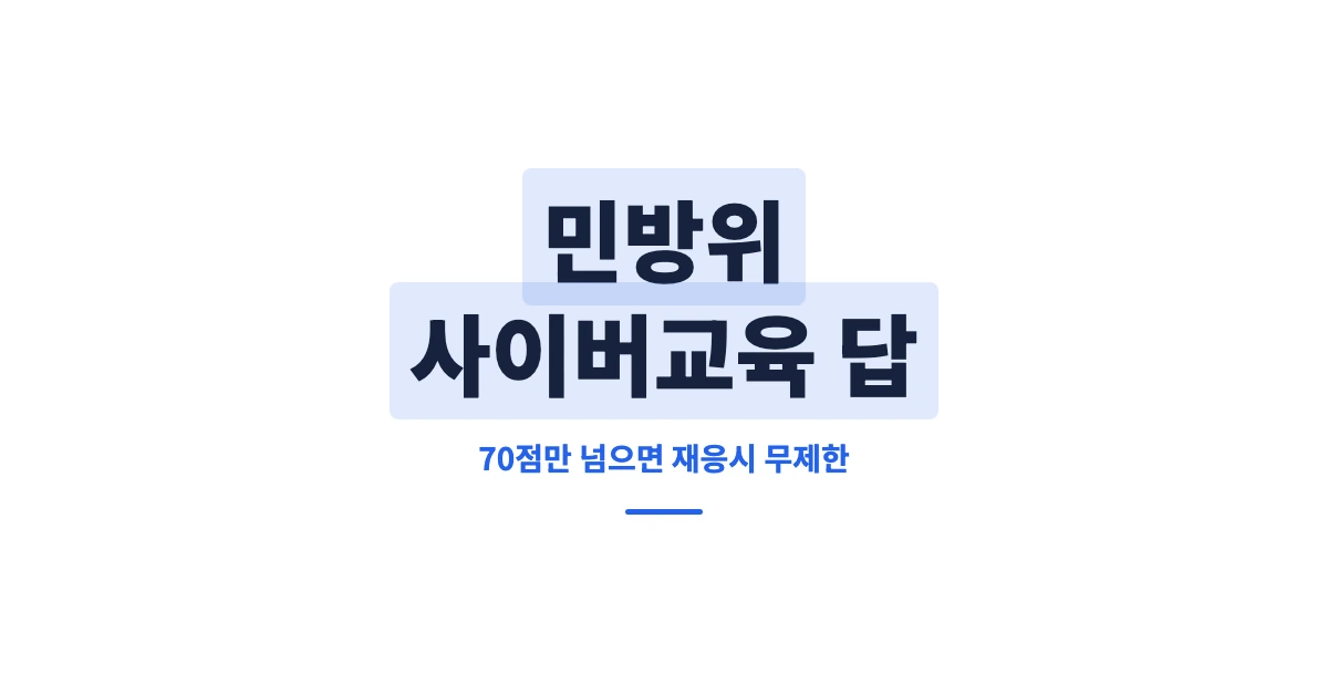 민방위-사이버교육-답-OG-1200x628