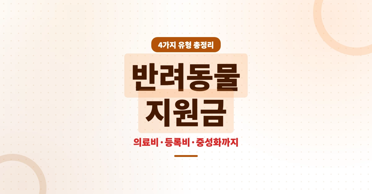 반려동물-지원금-OG-1200x628