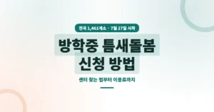 방학중 틈새돌봄 신청 방법: 주변 센터 찾는 방법부터 이용료까지