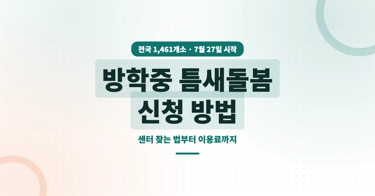방학중-틈새돌봄-OG-1200x628