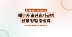 배우자 출산휴가급여 신청: 지급 대상과 사용 방법, 기한 총정리