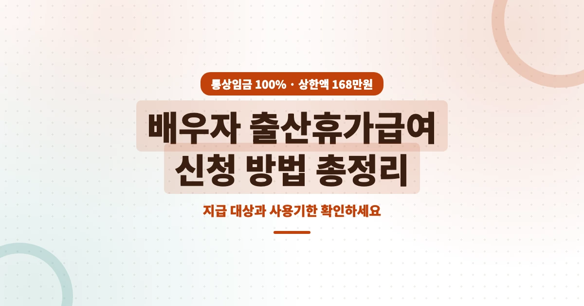 배우자-출산휴가급여-OG-1200x628