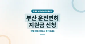 부산 운전면허 지원금 신청 방법: 시험 비용 보조금 지원 유무 확인