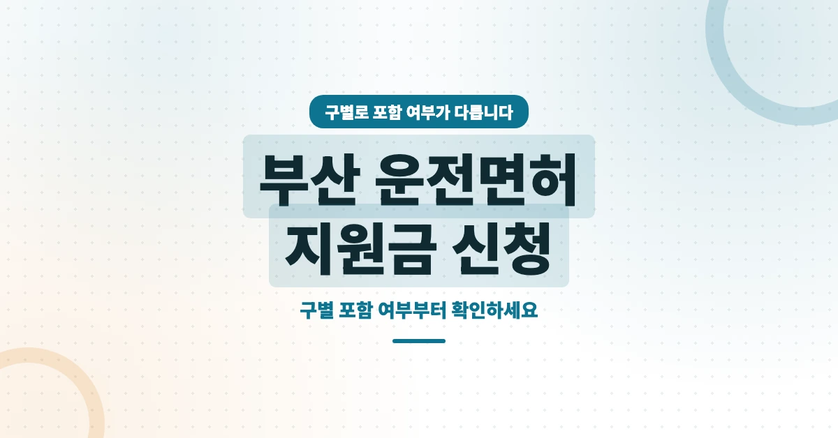 부산-운전면허-지원금-OG-1200x628