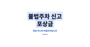 불법주차 신고 포상금 얼마일까? 현금 아니라 마일리지 적립 방식 입니다.