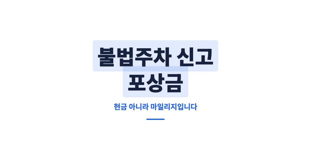 불법주차-신고-포상금-OG-1200x628