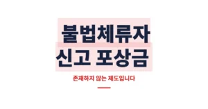 불법체류자 신고 포상금 조회, 얼마 받을 수 있나?