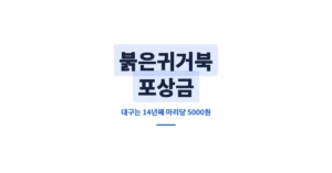 붉은귀거북 포상금 포획 시 5만원? 신고하면 얼마 받을 수 있을까?