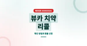 뷰카 치약 리콜 제조번호 조회: 환불 신청 방법과 다른 39개 품목까지 확인