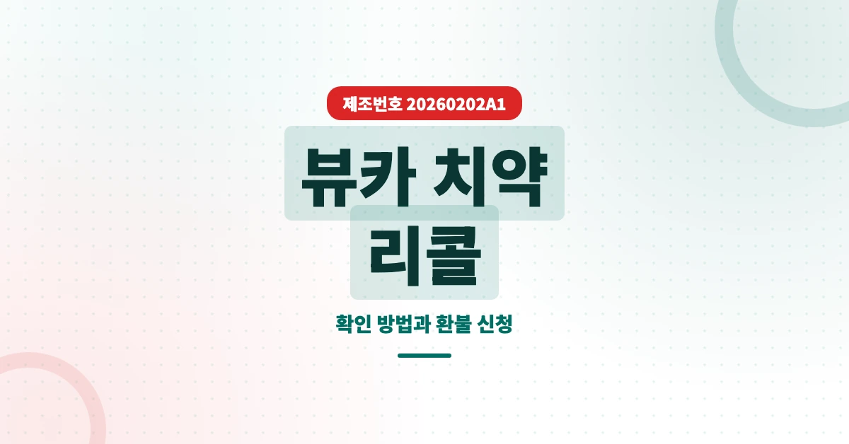 뷰카-치약-리콜-OG-1200x628
