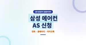 삼성 에어컨 AS 신청 방법: 전화, 홈페이지 접수부터 출장비까지