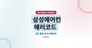 삼성 에어컨 에러코드 확인/조회: 오류 해결방법 모음 총정리