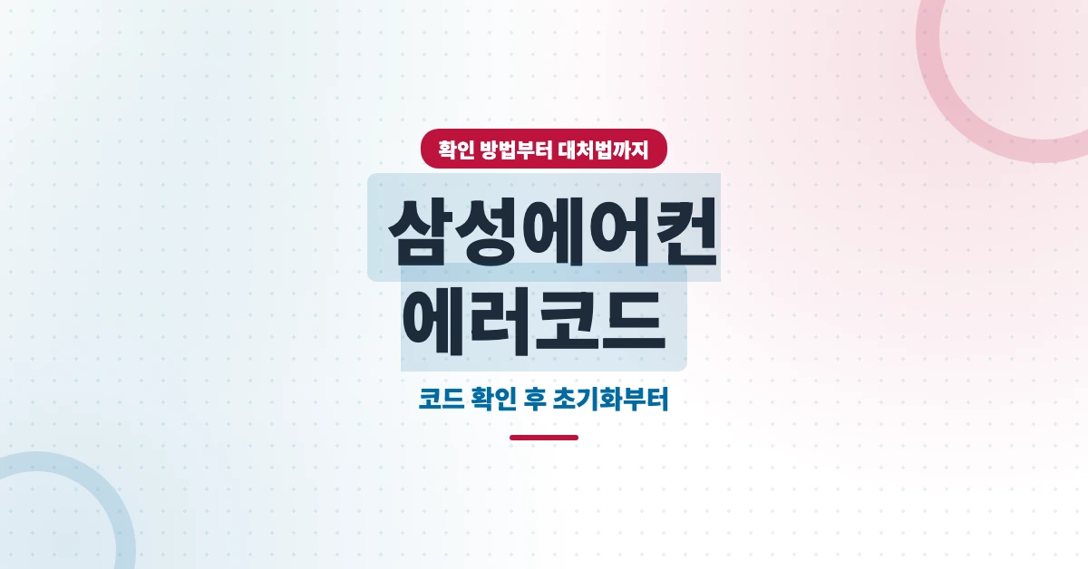 삼성-에어컨-에러코드-OG-1200x628