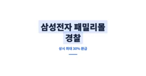 삼성전자 패밀리몰 경찰, 군인 상시 30% 할인 환급 받을 수 있습니다.