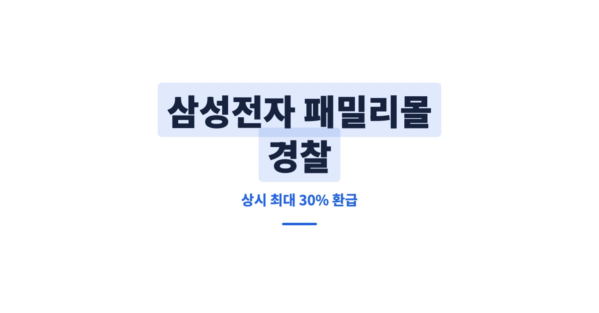 삼성전자-패밀리몰-경찰-OG-1200x628
