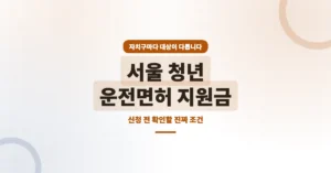 서울 청년 운전면허 지원금 신청 방법: 자치구마다 다른 조건 확인!
