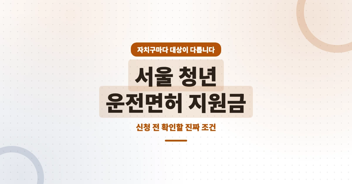 서울-청년-운전면허-지원금-OG-1200x628