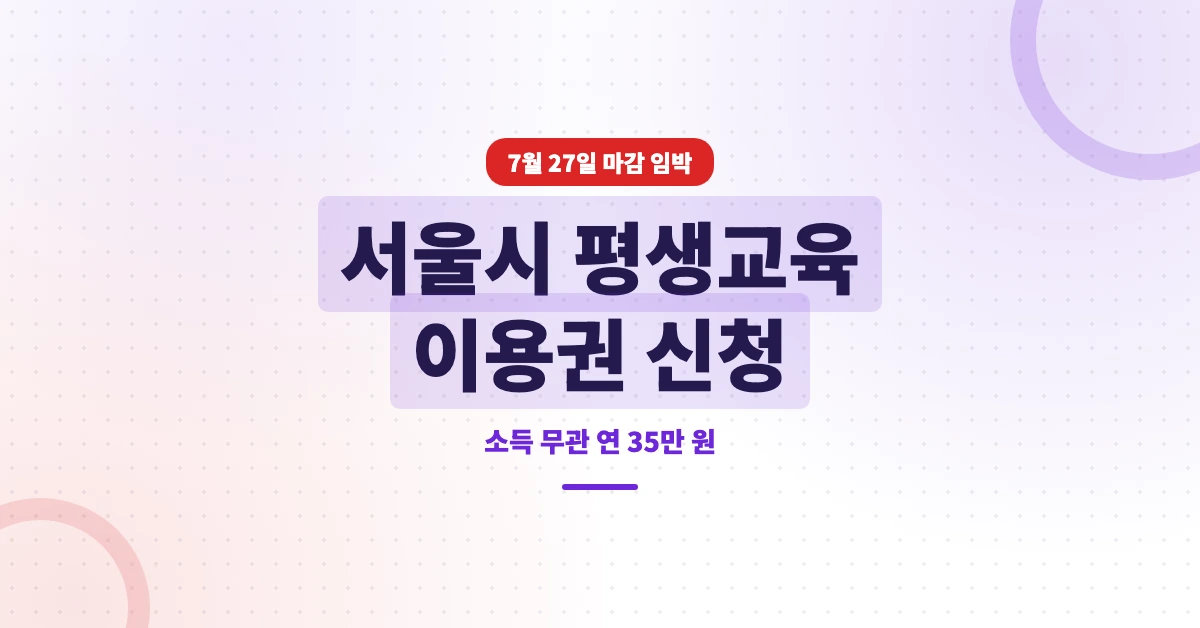 서울시-평생교육-이용권-OG-1200x628