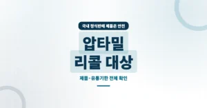 압타밀 리콜 대상 확인: 제품별 유통기한 전체 목록과 국내 안전성 조회