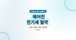 에어컨 전기세 절약 방법 총정리: 인버터, 정속형, 적정온도 등
