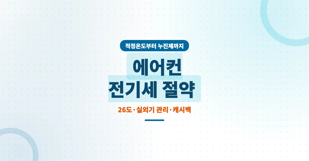 에어컨-전기세-절약-OG-1200x628