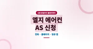 LG 엘지 에어컨 AS 신청: 전화, 홈페이지, 씽큐 앱 방문접수 방법 총정리