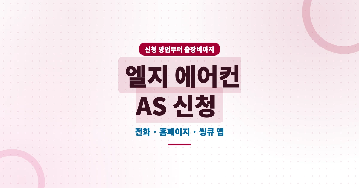 엘지-에어컨-AS-OG-1200x628