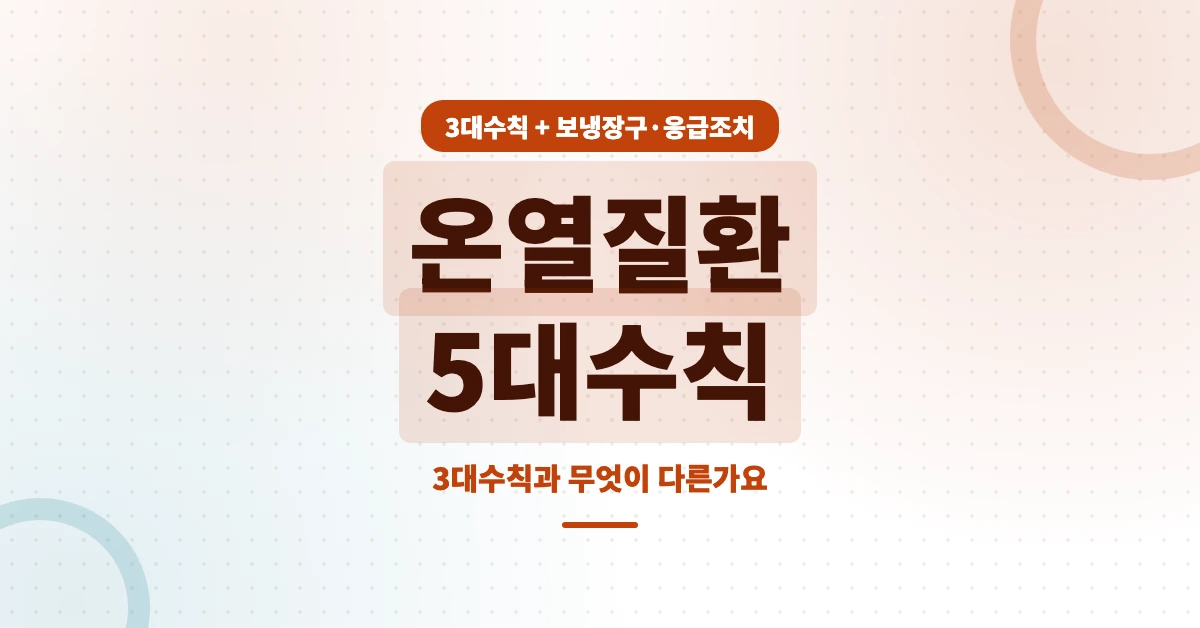 온열질환-5대수칙-OG-1200x628