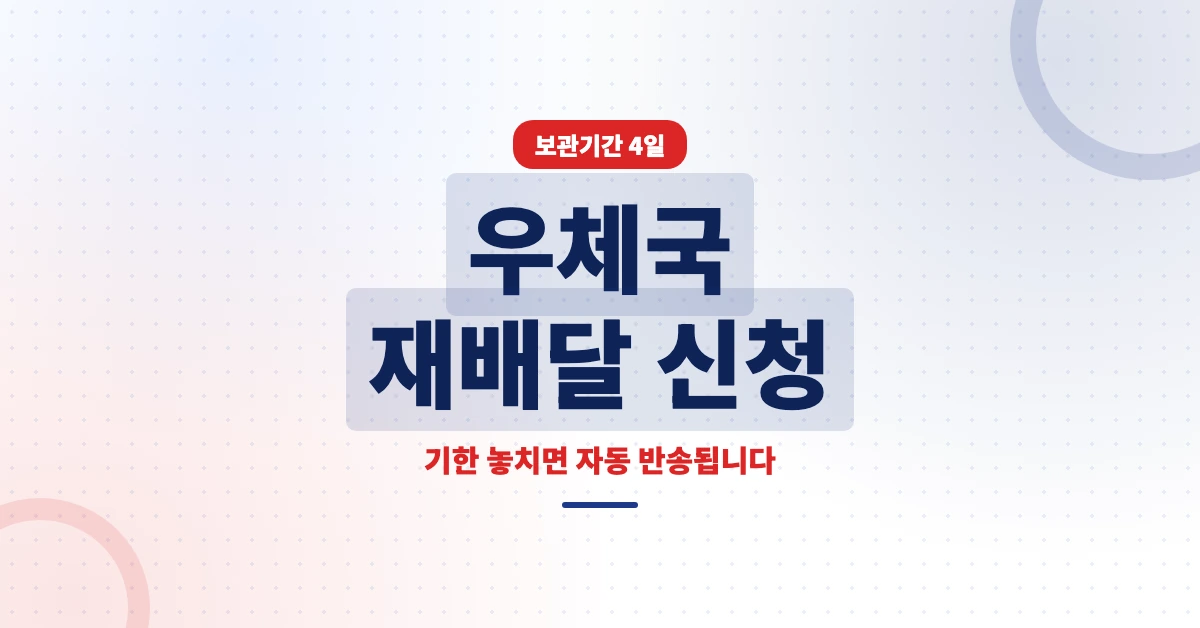 우체국-재배달-신청-OG-1200x628