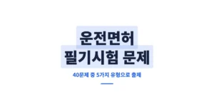 운전면허 필기시험 문제 열람, 40문제 중 5가지 유형으로 나옵니다.