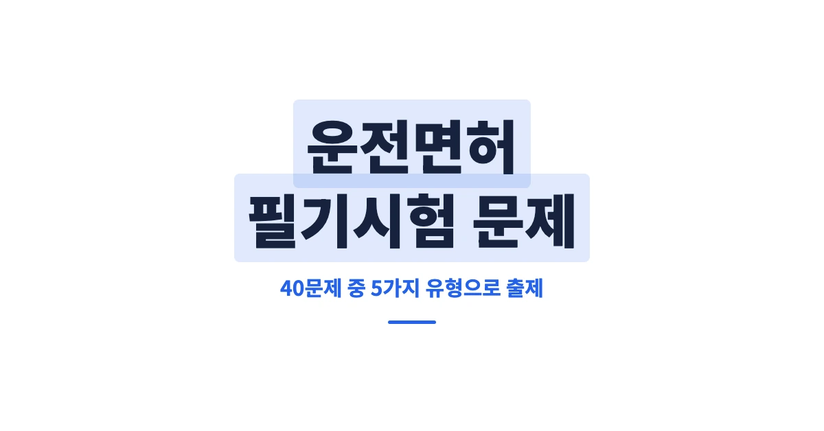 운전면허-필기시험-문제-OG-1200x628